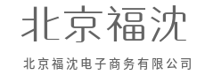 智能推荐，所想即所得更懂心-北京福沈电子商务有限公司